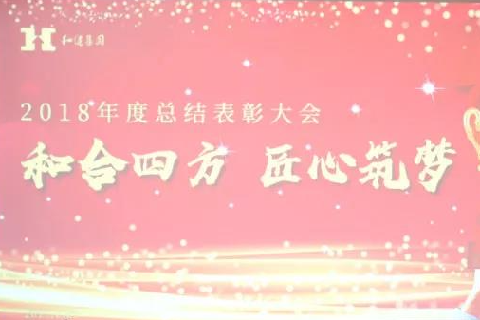  和合四方·匠心筑梦 ——南宫娱乐·NG28集团二〇一八年总结表彰大会圆满召开